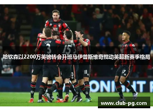 哈钦森以2200万英镑转会升班马伊普斯维奇搅动英超新赛季格局 哈钦森以2200万英镑转会升班马伊普斯维奇搅动英超新赛季格局